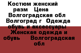 Костюм женский 52-54 разм › Цена ­ 500 - Волгоградская обл., Волгоград г. Одежда, обувь и аксессуары » Женская одежда и обувь   . Волгоградская обл.